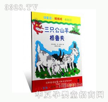 当啷123三只公山羊格鲁夫