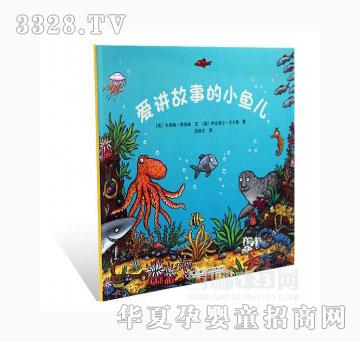 当啷123爱讲故事的小鱼儿