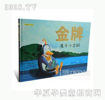 当啷123金牌属于小企鹅