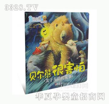 当啷123贝尔熊很害怕（平装）