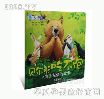 当啷123贝尔熊吃不饱（平装）