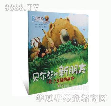 当啷123贝尔熊的新朋友