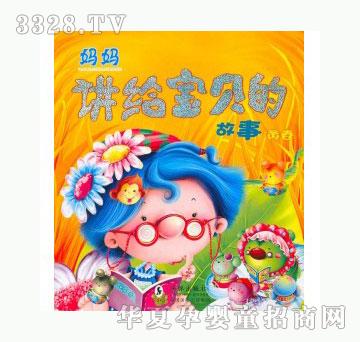 当啷123妈妈讲给宝贝的故事-绿卷