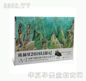当啷123欧赫贝26国幻游记A-I