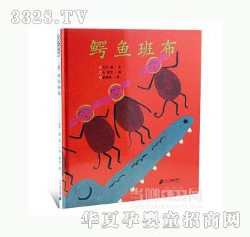 当啷123鳄鱼班布