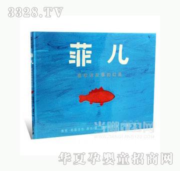 当啷123菲儿-喜欢讲故事的红鱼