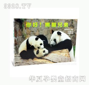 当啷123你好！熊猫兄弟