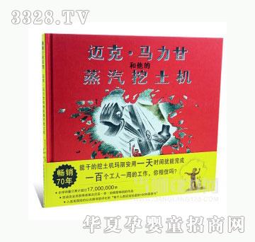 当啷123迈克·马力甘和他的蒸汽挖土机