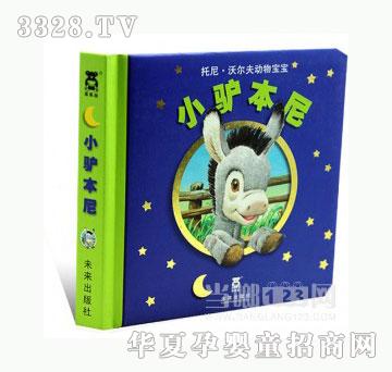 当啷123小驴本尼 托尼·沃尔夫动物宝宝