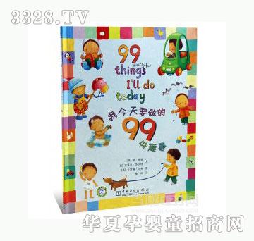 当啷123我今天要做的99件趣事