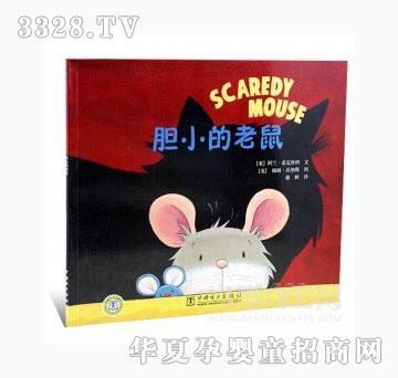 当啷123胆小的老鼠