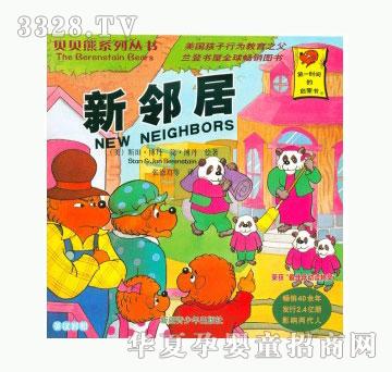 当啷123新邻居