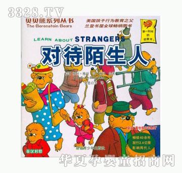 当啷123对待陌生人