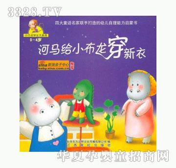 当啷123河马给小布龙穿新衣
