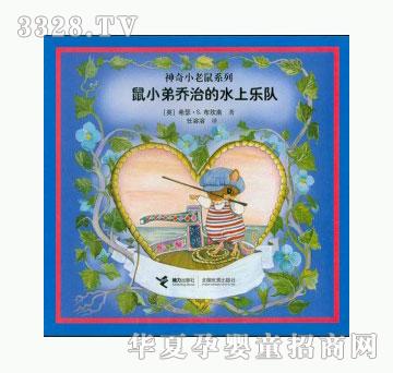 当啷123鼠小弟乔治的水上乐队