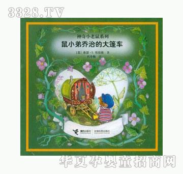 当啷123鼠小弟乔治的大篷车