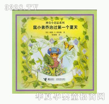 当啷123鼠小弟乔治第一个夏天