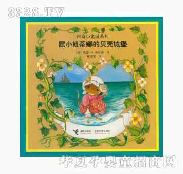 当啷123鼠小妞蒂娜的贝壳城堡