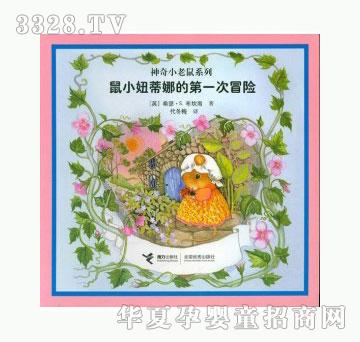 当啷123鼠小妞蒂娜的第一次冒险