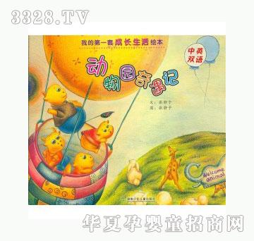 当啷123动物园奇遇记