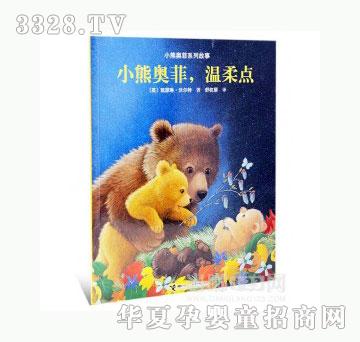 当啷123小熊奥菲，温柔点
