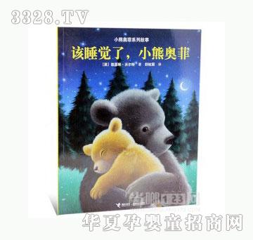 当啷123该睡觉了，小熊奥菲