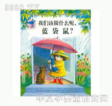 当啷123我们该做什么呢，蓝袋鼠