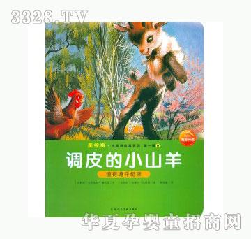 当啷123调皮的小山羊