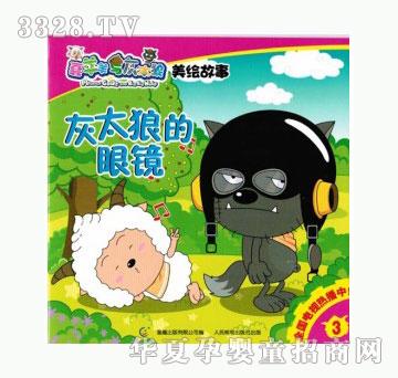 当啷123灰太狼的眼镜