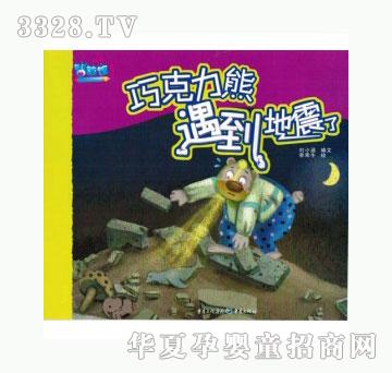 当啷123巧克力熊遇到地震了