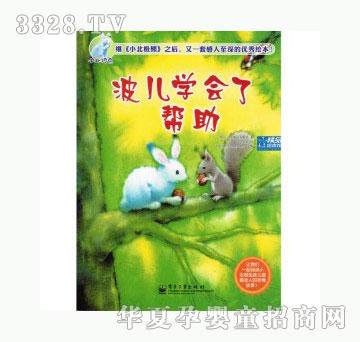 当啷123波儿学会了帮助