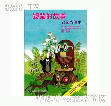 当啷123鼹鼠当医生