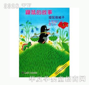 当啷123鼹鼠做裤子