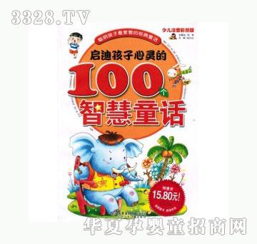 当啷123启迪孩子心灵的100个智慧童话