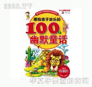 当啷123带给孩子欢乐的100个幽默童话