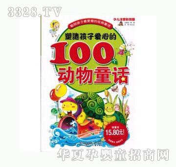 当啷123塑造孩子爱心的100个动物童话
