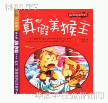 当啷123真假美猴王