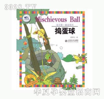 当啷123捣蛋球