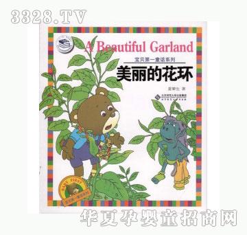 当啷123美丽的花环