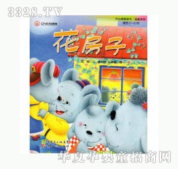 当啷123花房子