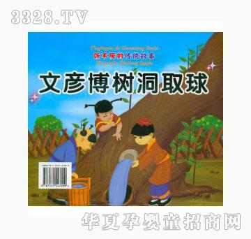 当啷123文彦博树洞取球