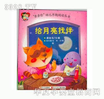 当啷123给月亮找伴 “亲亲你