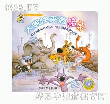 当啷123大家快来泡温泉