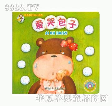 当啷123爱哭包子