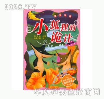 当啷123小狐狸的诡计