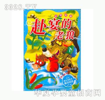 当啷123赴宴的老狼