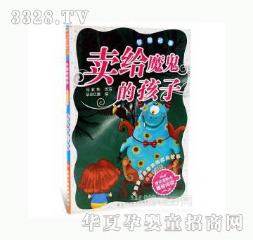 当啷123卖给魔鬼的孩子