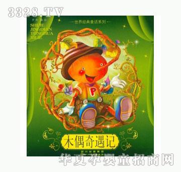 当啷123木偶奇遇记