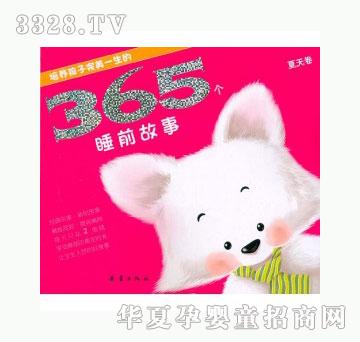 当啷123培养孩子完美一生的365个睡前故事夏天卷