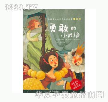 当啷123勇敢的小裁缝